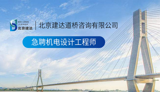 明星抠逼的软件北京建达道桥咨询有限公司招聘信息